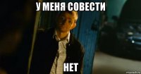 у меня совести нет