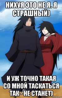 нихуя это не я. я страшный) и уж точно такая со мной таскаться так - не станет)
