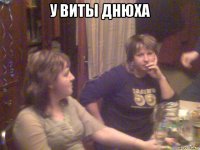 у виты днюха 