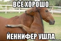 все хорошо йеннифер ушла