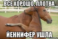 все хорошо, плотва йеннифер ушла