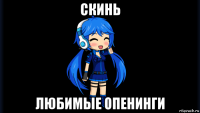 скинь любимые опенинги