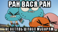 ран вася ран не оставь шанса мусорам