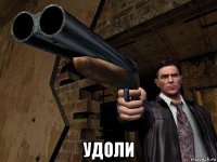  удоли