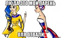 люда это мой парень оля отвали
