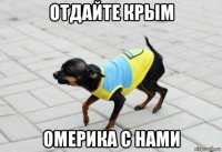 отдайте крым омерика с нами
