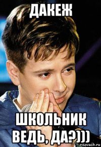 дакеж школьник ведь, да?)))