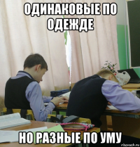 одинаковые по одежде но разные по уму
