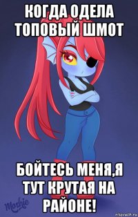 когда одела топовый шмот бойтесь меня,я тут крутая на районе!