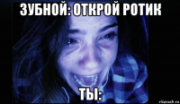зубной: открой ротик ты: