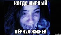 когда жирный пёрнул жижей