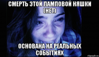 смерть этой ламповой няшки (нет) основана на реальных событиях