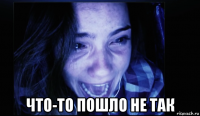  что-то пошло не так
