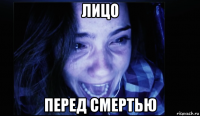 лицо перед смертью