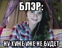 блэр: ну хуже уже не будет