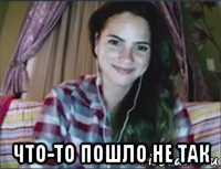  что-то пошло не так