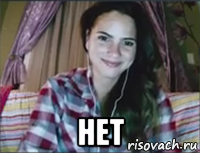  нет