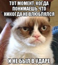 тот момент, когда понимаешь что никогда не влюблялся и не был в ударе