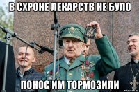 в схроне лекарств не було понос им тормозили