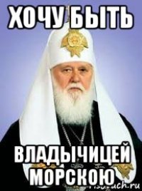 хочу быть владычицей морскою