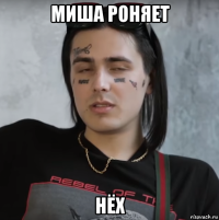 миша роняет нёх