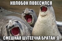 колобок повесился смешная шутеечка братан :d