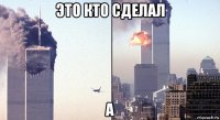 это кто сделал а