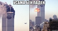 усама бен ладен 