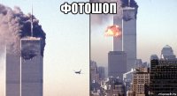 фотошоп 