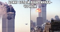 боинг белый, а картинках - черный. 