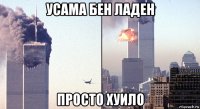 усама бен ладен просто хуило