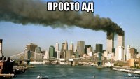 просто ад 
