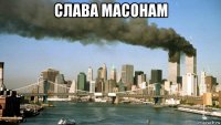 слава масонам 