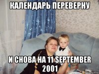 календарь переверну и снова на 11 september 2001