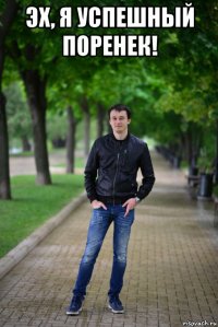 эх, я успешный поренек! 