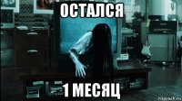 остался 1 месяц