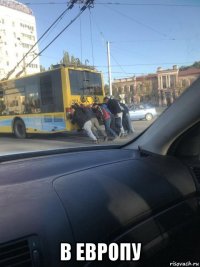  в европу