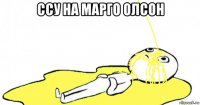ссу на марго олсон 
