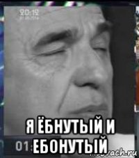  я ёбнутый и ебонутый