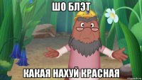 шо блэт какая нахуй красная