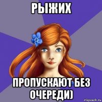 рыжих пропускают без очереди)