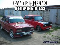 сам ты дерьмо отличный таз 