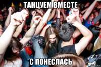 танцуем вместе с понеслась