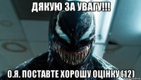 дякую за увагу!!! о.я. поставте хорошу оцінку (12)