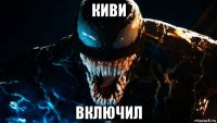 киви включил