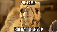 че там? когда перекус?