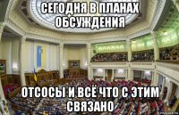 сегодня в планах обсуждения отсосы и всё что с этим связано
