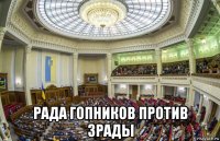  рада гопников против зрады