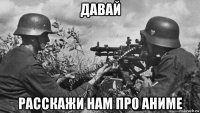 давай расскажи нам про аниме