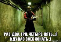  раз, два, три, четыре, пять...я иду вас всех искать ;)